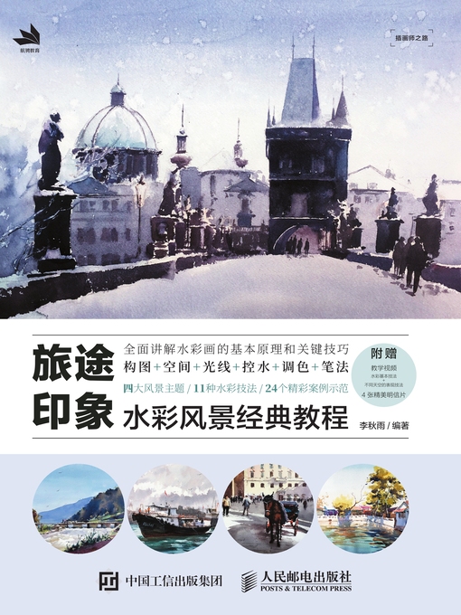 Title details for 旅途印象 by 李秋雨编著 - Available